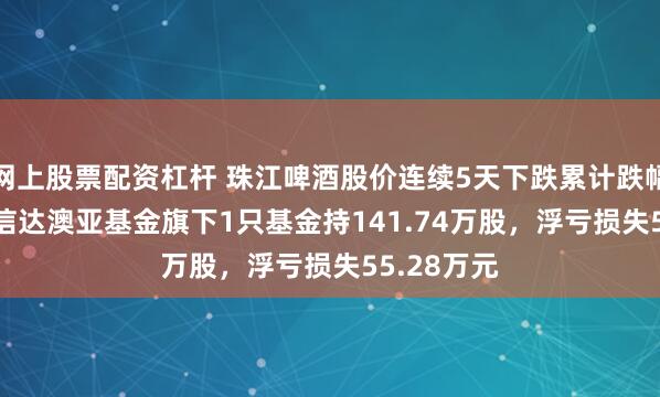 网上股票配资杠杆 珠江啤酒股价连续5天下跌累计跌幅4.03%，信达澳亚基金旗下1只基金持141.74万股，浮亏损失55.28万元